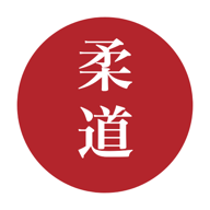 Judo Study Guide — 柔道
